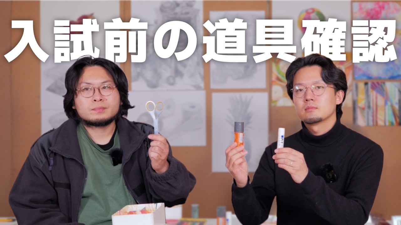京芸入試直前！道具の最終確認！！