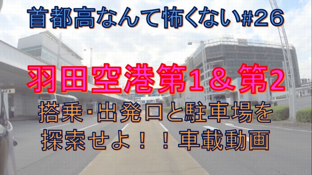 羽田空港第1・第2行き方攻略車載動画　首都高なんて怖くない#26