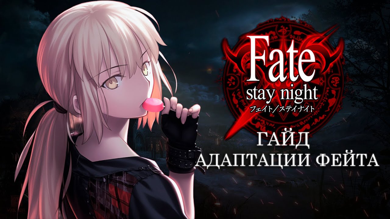 Смотреть Fate ОЧЕНЬ ПРОСТО | Разоблачение мифов | Гайд