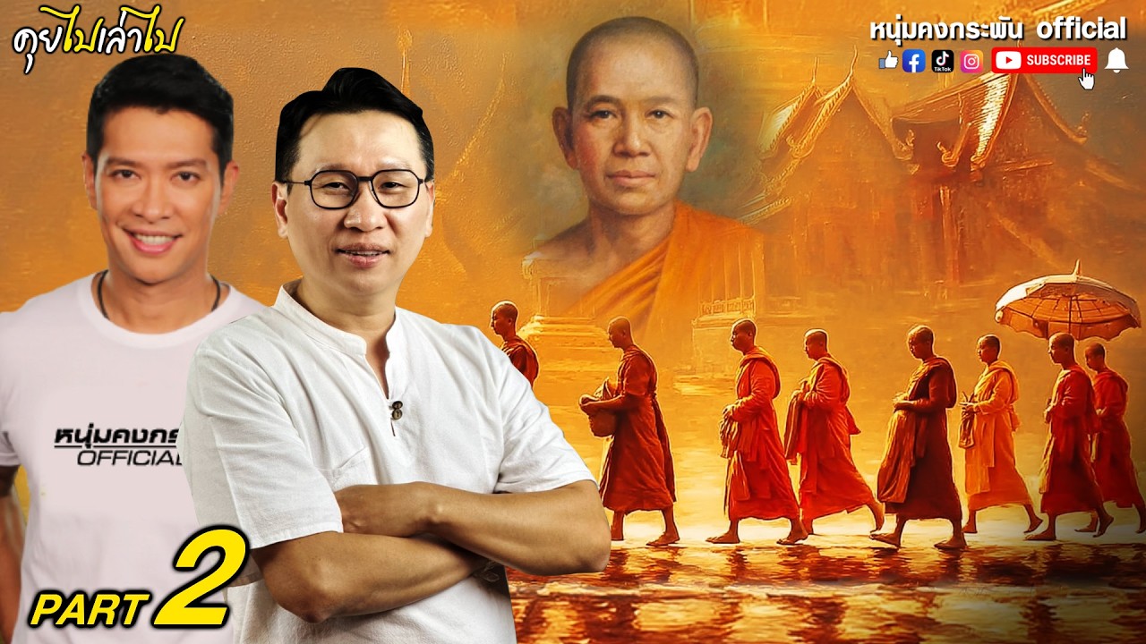 คุยไปเล่าไป | อาจารย์ดนัย เรื่อง พระอุบาลีมหาเถระ | วันที่พุทธในลังกาเกือบล่มสลาย Part 2