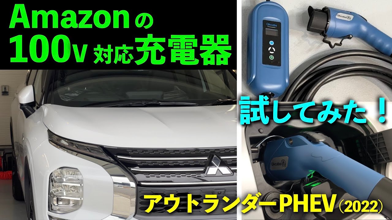 【アウトランダーPHEV】Amazonの100V対応の充電器を試してみた！結果よかった！