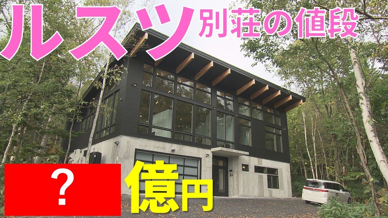 【別荘】北海道・ルスツ大豪邸の値段予想！いくらで買える？Hokkaido Rusutsu【LOVE HOKKAIDO】