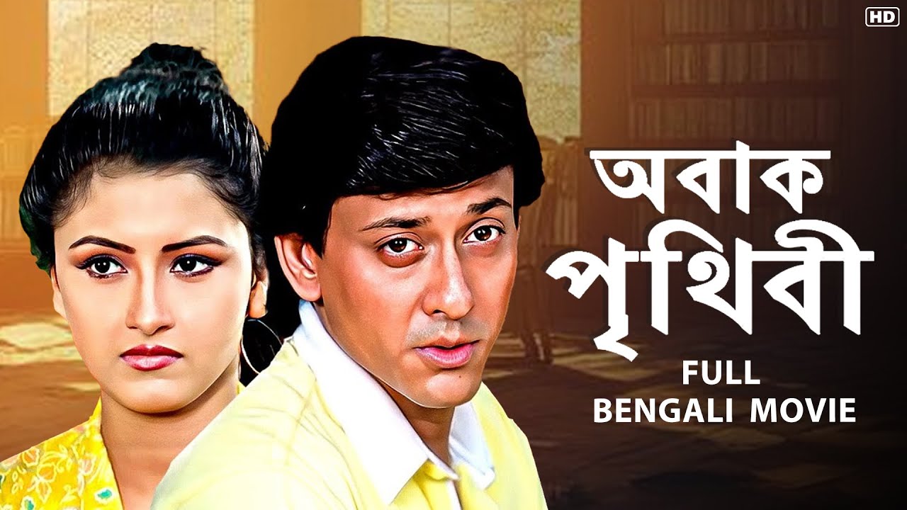 Abak Prithibi (অবাক পৃথিবী)| Bengali Full Movie | Rachana Banerjee | Sidhant Mohapatra | SVF Movies