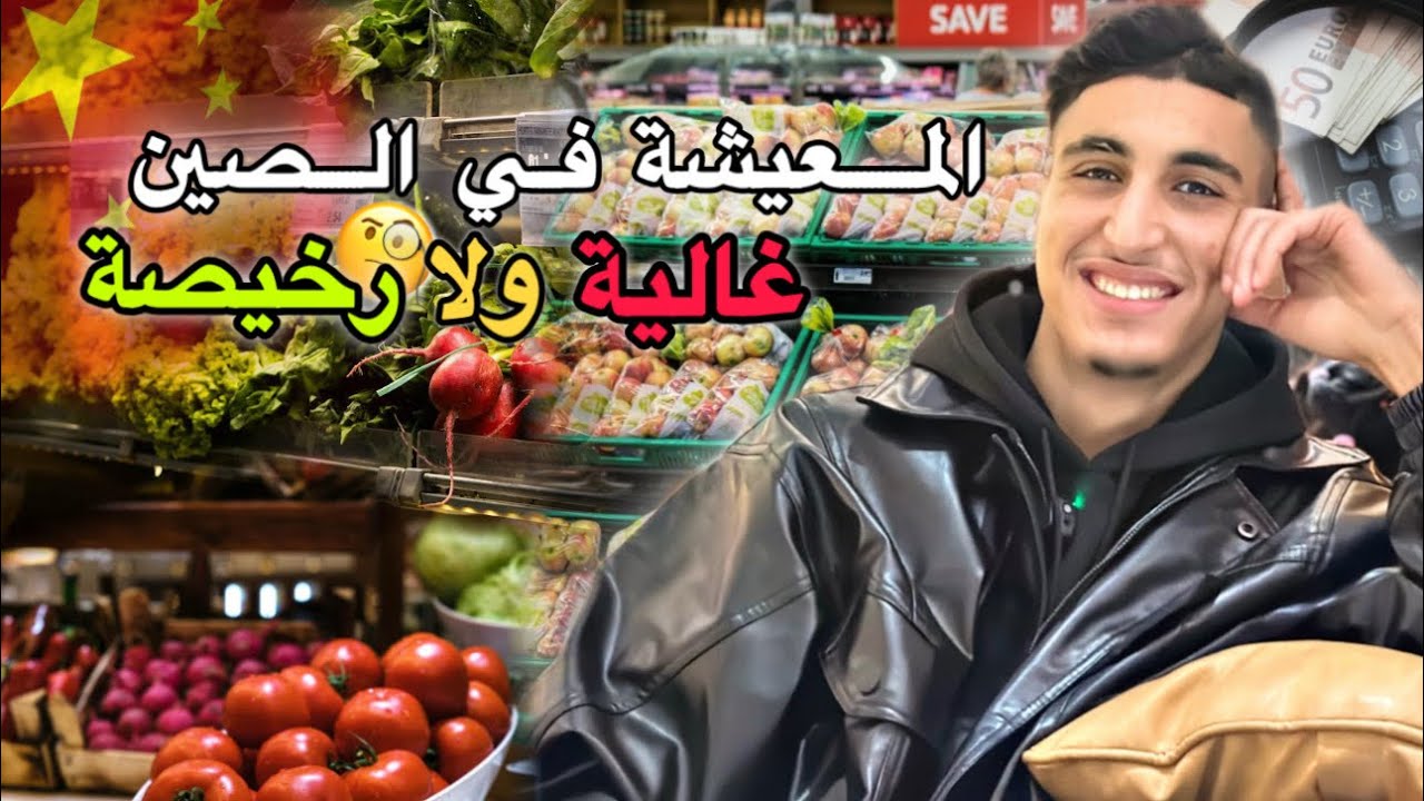 حقيقة المعيشة فالصين 🧐، ها علاش كولشي جا إكمل قرايتو فشينوا.. 🇨🇳