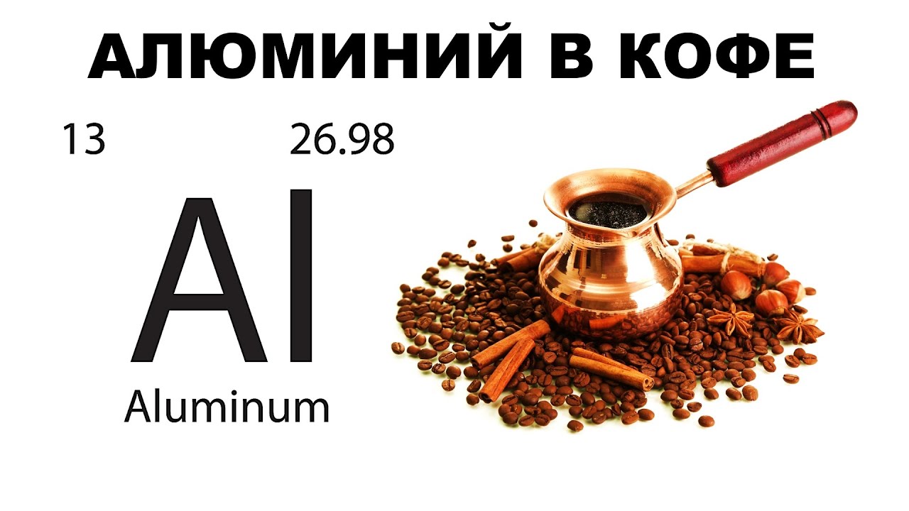 АЛЮМИНИЙ В КОФЕ