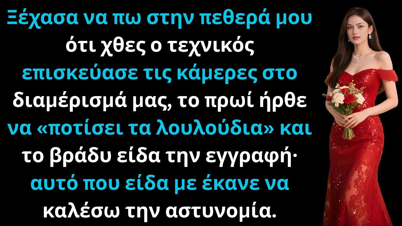 Ξέχασα να πω στην πεθερά μου ότι χθες ο τεχνικός επισκεύασε τις κάμερες στο διαμέρισμά μας.
