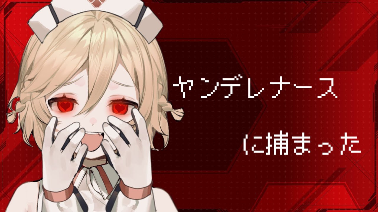 【VOICEVOX劇場】ヤンデレナースに捕まった【ナースロボ＿タイプT】【シチュエーションボイス】
