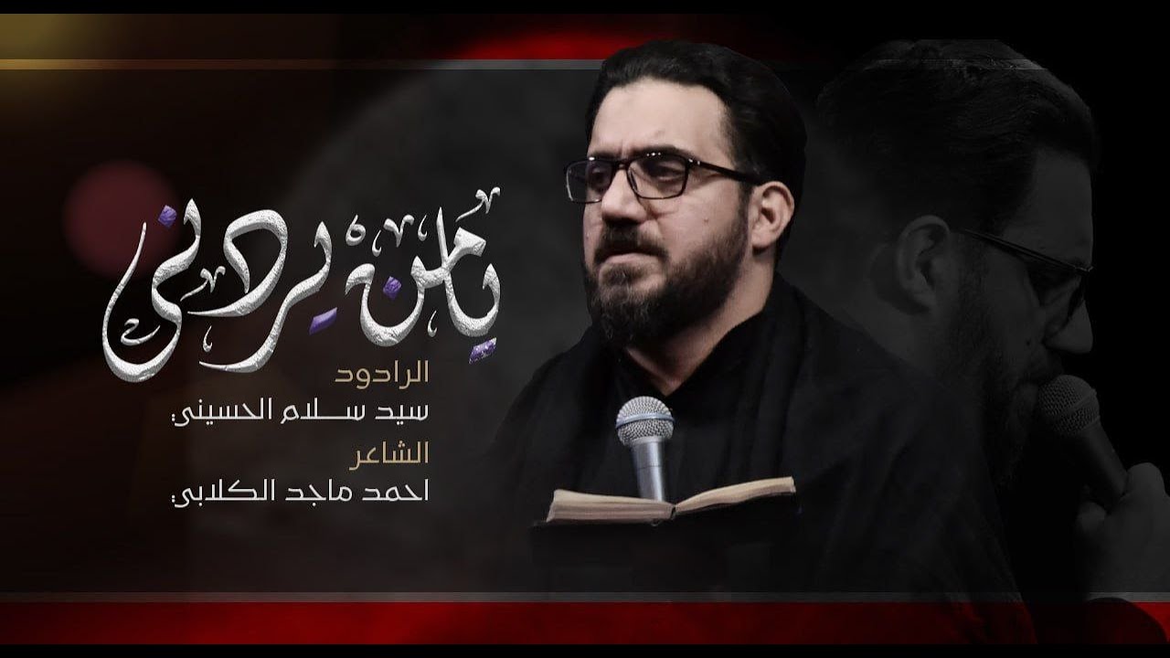 يامن يردني | سيد سلام الحسيني | شهادة الامام علي ع 1444هــ | حسينية السيدة فضة ع