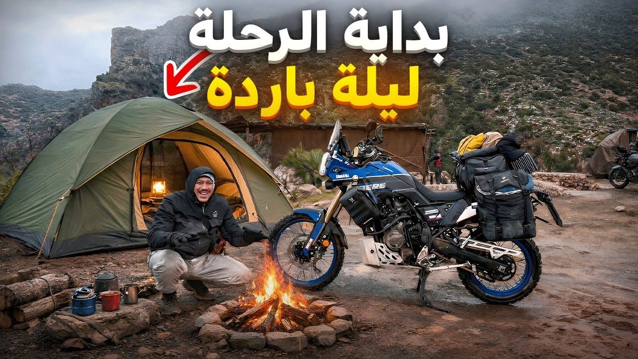 السفر الطويل #1: بداية الرحلة جديدة من الأطلس الكبير إلى الصحراء الشرقية🏜️ليلة باردة مع أجواء شتوية 
