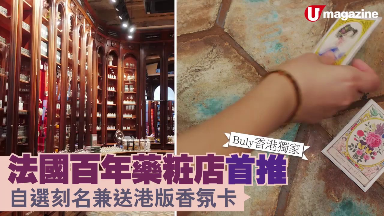 【Buly香港獨家】 法國百年藥粧店首推　自選刻名兼送港版香氛卡！