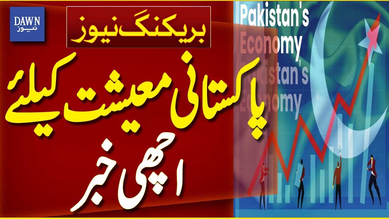 Good News for Pakistan&rsquo;s Economy | Positive Economic Indicators | Breaking News | Dawn News