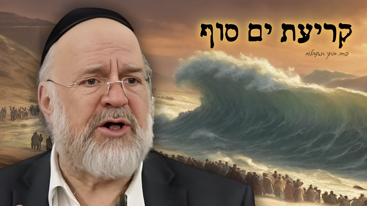 קריעת ים סוף - המחשה מרתקת מפי הרב רוזנבלום על נס קריעת ים סוף !!