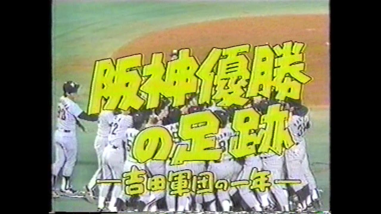 1985年　阪神優勝の足跡