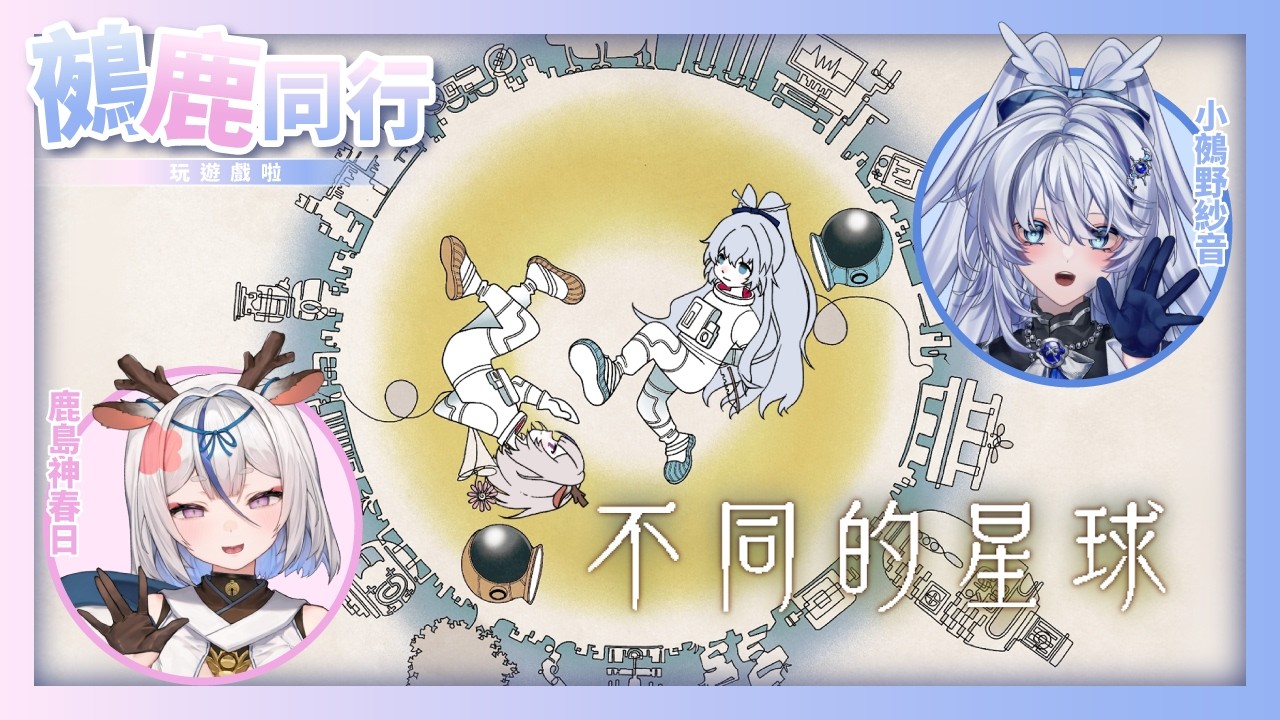 【鵺鹿同行】你說什麼？哪有？我沒有拿什麼啊？ #不同的星球 Ft. @KashimagamiHaruhi ⚠️建議大家兩台同步觀看喔【小鵺野紗音／芥川組】