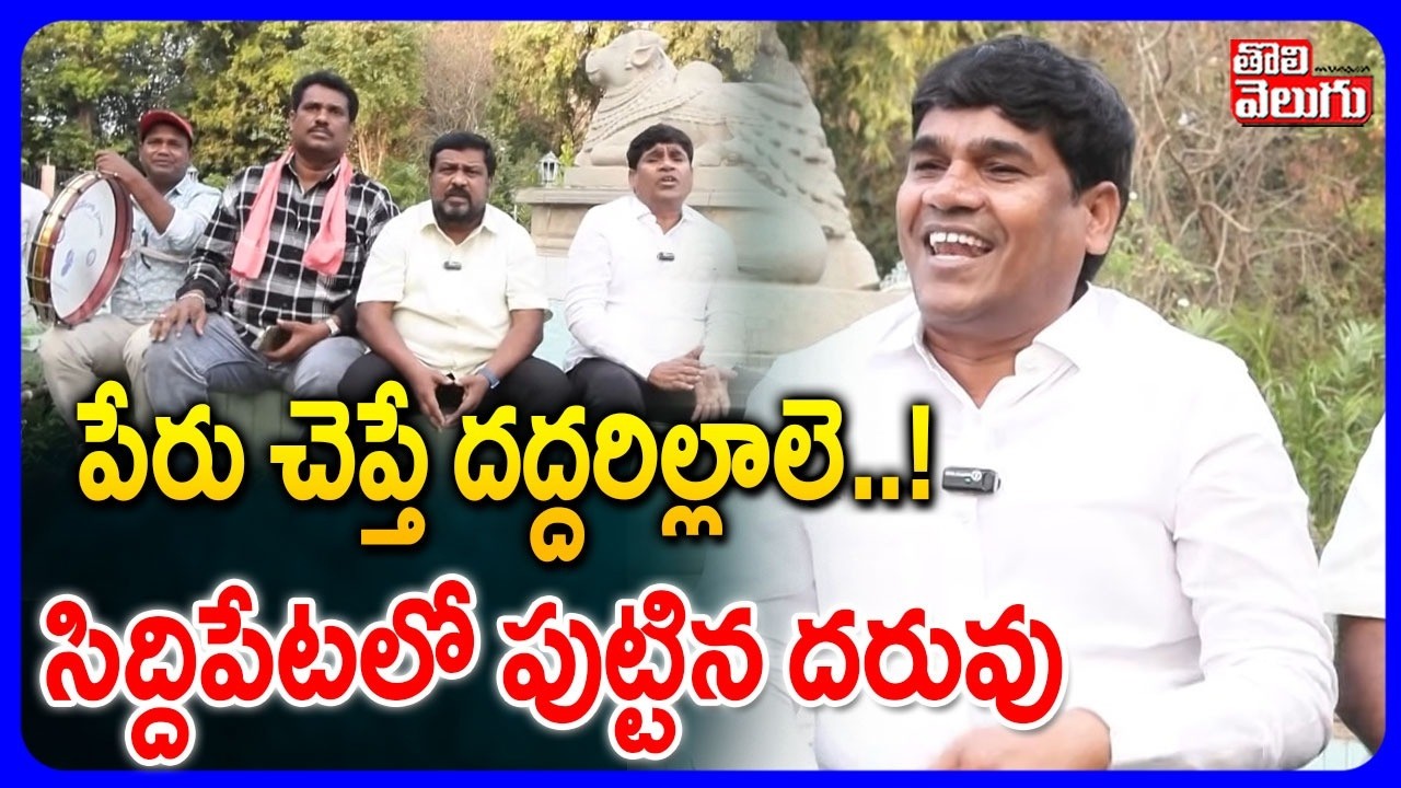 పేరు చెప్తే దద్దరిల్లాలె..! సిద్దిపేటలో పుట్టిన దరువు | Daruvu Ellanna Comments | Daruvu Anjanna |
