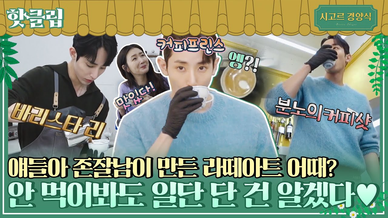 ♨핫클립♨ ＂아~ 수혁이 진짜 그림이다~＂ 나 이 바리스타가 된 이수혁을 사랑해.. 커피 내려주세요｜시고르경양식｜JTBC 211122 방송