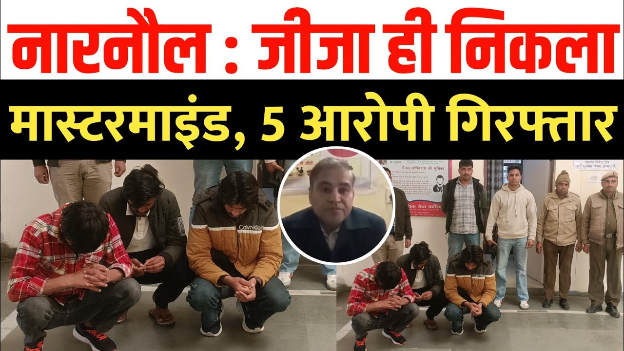 नारनौल : जीजा ही निकला मास्टरमाइंड, 5 आरोपी गिरफ्तार, वारदात में प्रयुक्त वाहन भी बरामद | Narnaul 