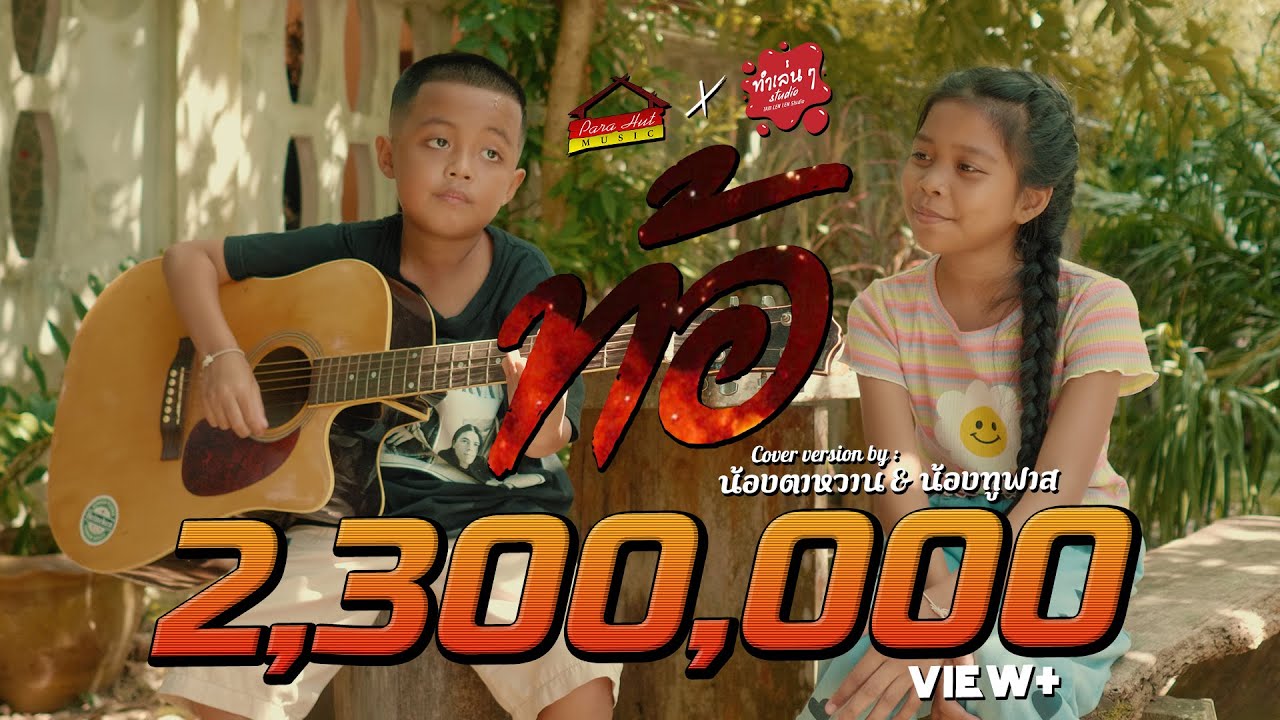 ท้อ - น้องตาหวาน Ft.น้องทูฟาส [ Video COVER ] original : วงสติ๊กเกอร์ Ft.วุฒิ ป่าบอน