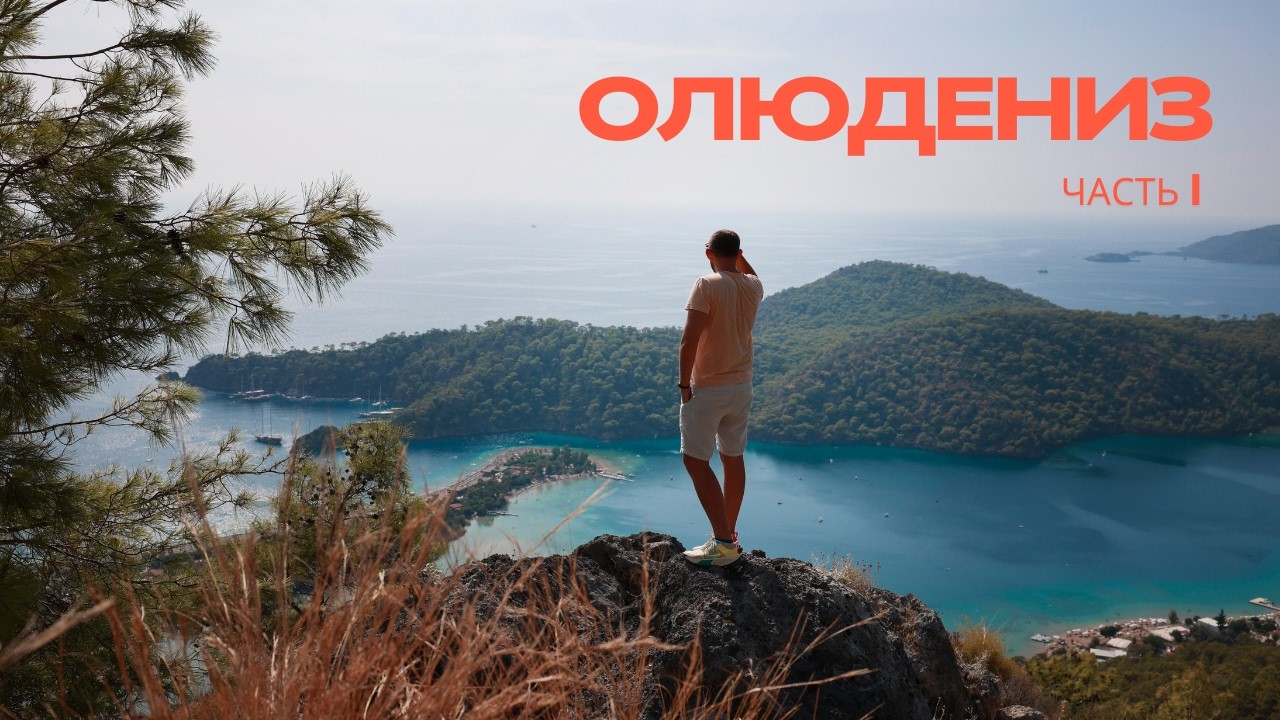 Олюдениз за гранью открыток: где купаться, куда подняться и что скрыто от туристов | часть 1