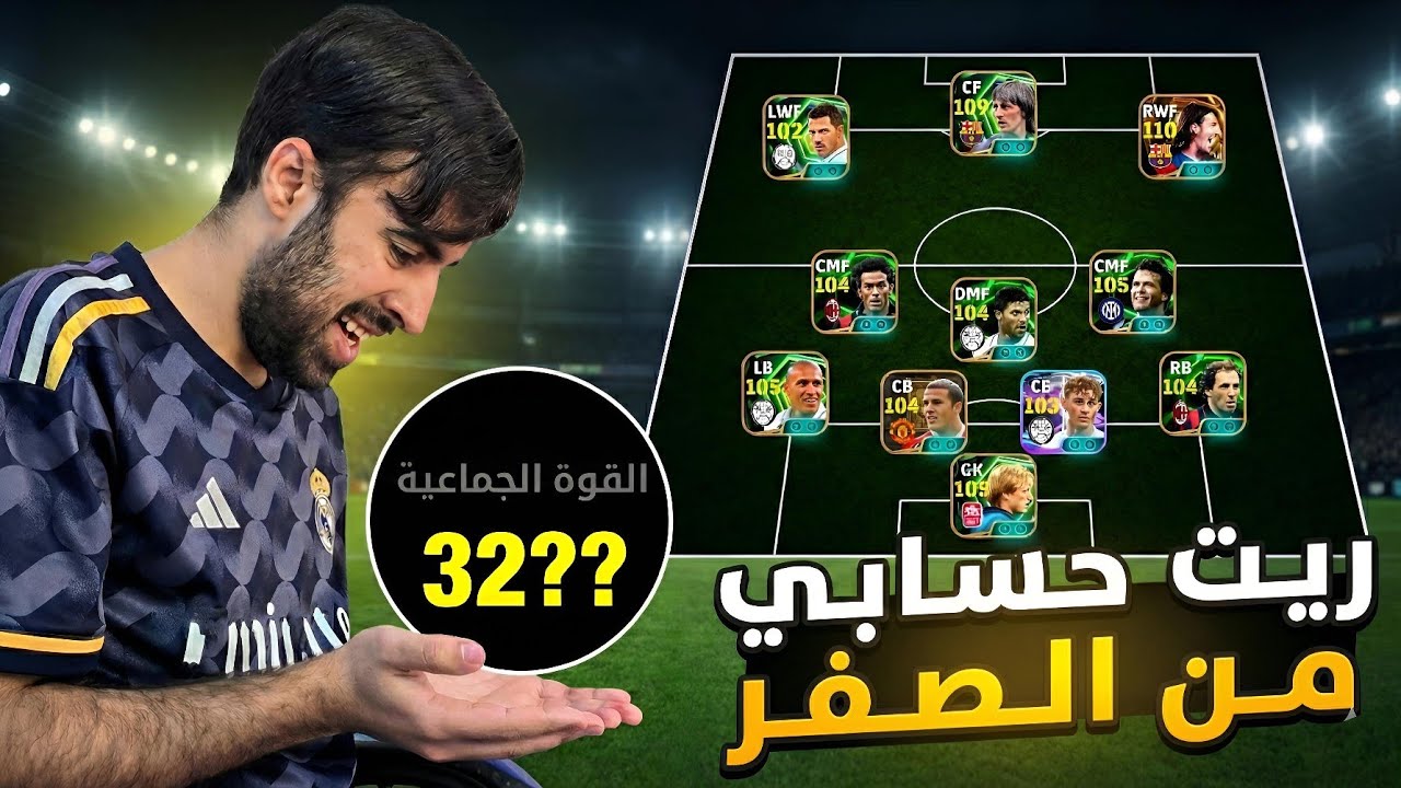 من الصفر #27 اعلى ريت وصلت بحسابي من الصفر 😱🔥 eFootball 2026 
