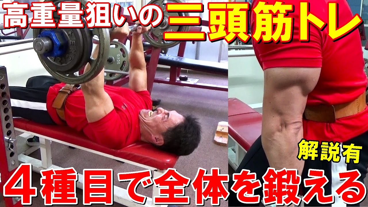 【筋トレ】上腕三頭筋のトレーニングで高重量に挑戦！チーティングも使って4種目で三頭筋全体を追い込む【解説有】