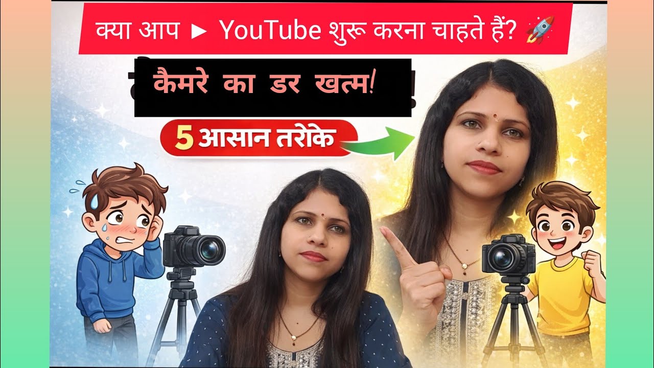 🔥 कैमरा फेस करने का डर खत्म – 5 तरीके 🎥 #YouTubeTips #Confidence #CameraFear#PublicSpeaking