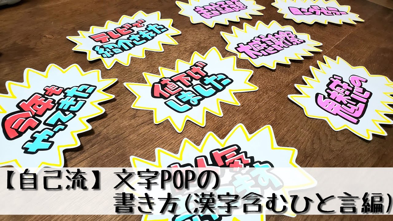 【手書きPOP】【自己流】ひと言POP(漢字含む)書きます