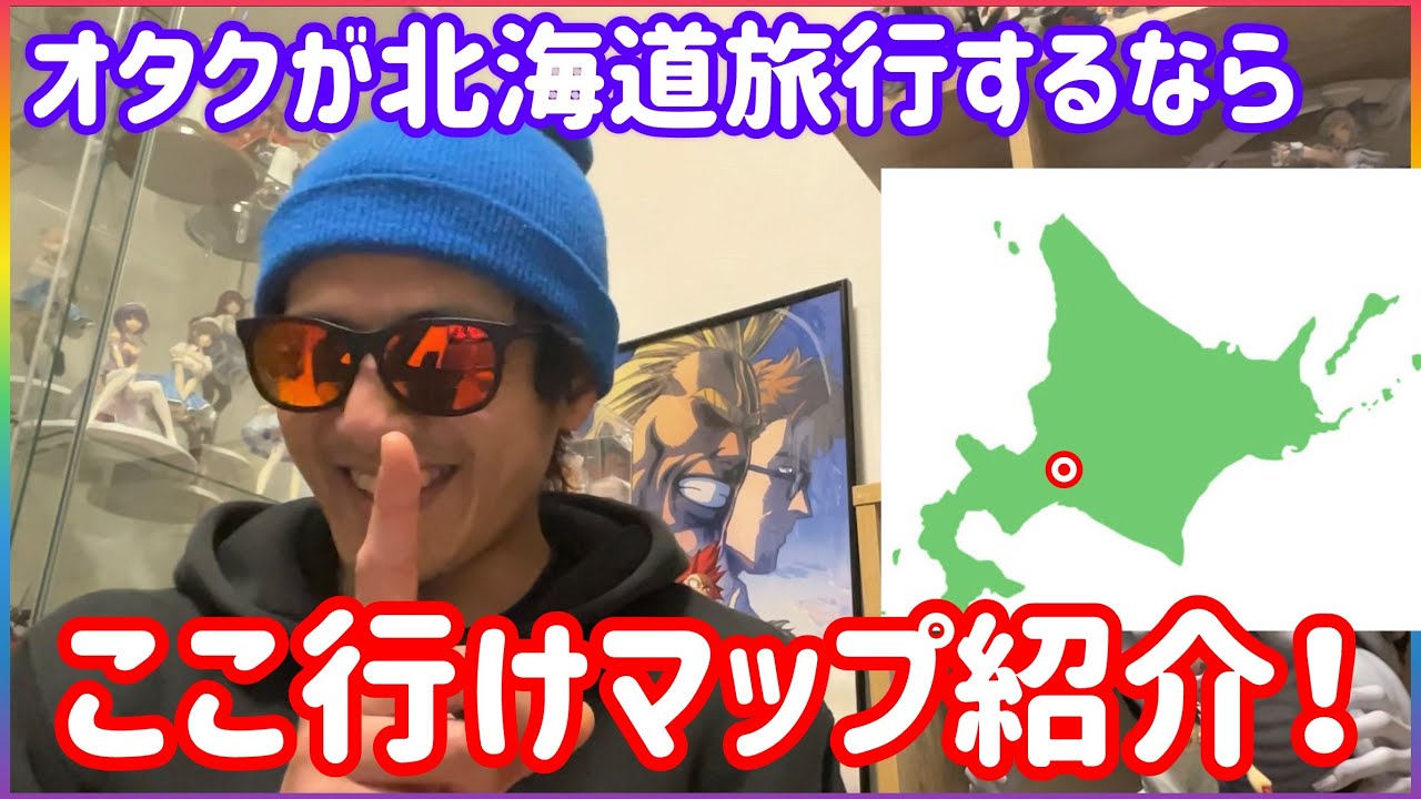 道産子オタクがオタクのために紹介する北海道旅行！！