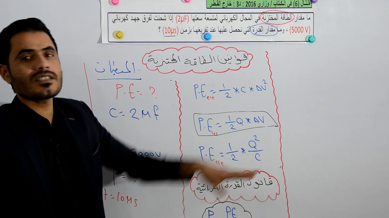 المحاضرة الثالثه  للسادس علمي |الفصل الاول |حل مسائل الطاقة المختزنة  |الاستاذ علي عبد جبار الخفاجي