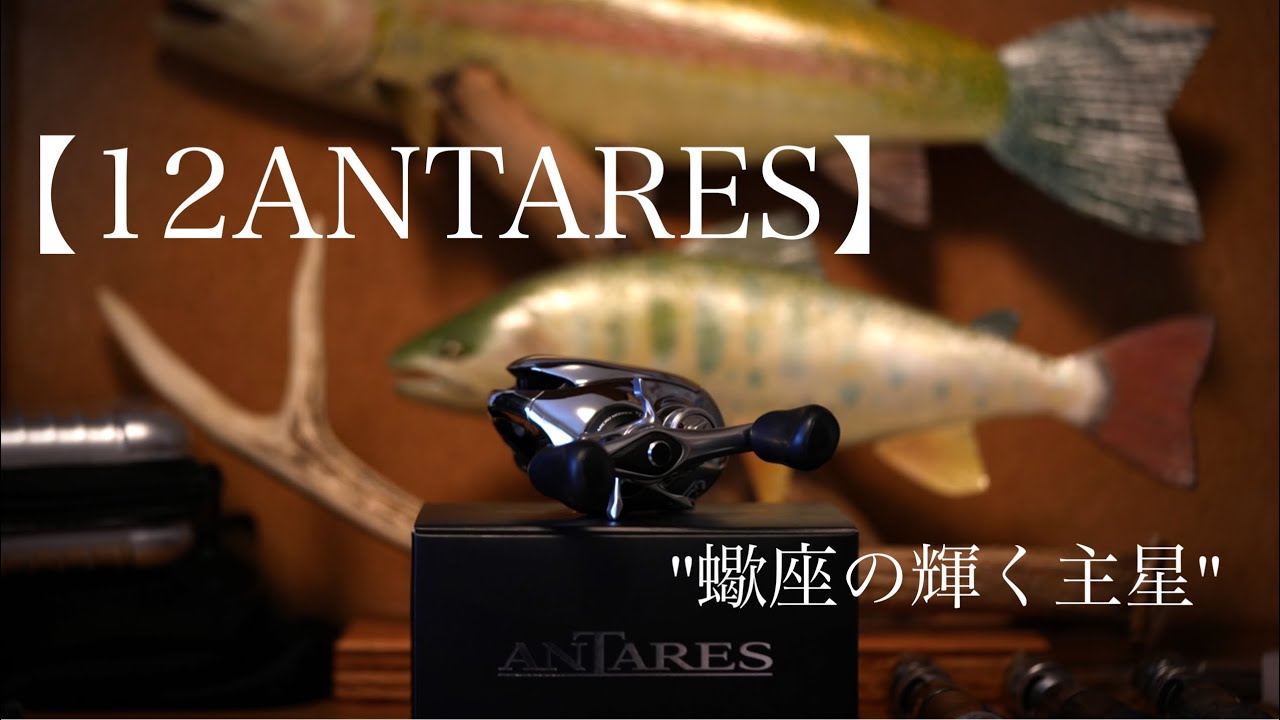 【12ANTARES】12'年モデル脅威のハイパフォーマー！ 