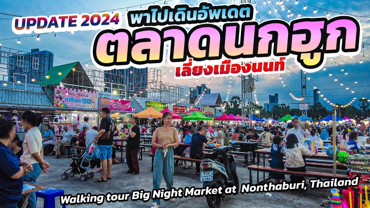Update2024 #ตลาดนกฮูก เลี่ยงเมืองนนท์ ตลาดกลางคืนยอดฮิต #taradnokhook, #nonthaburi #nightmarket
