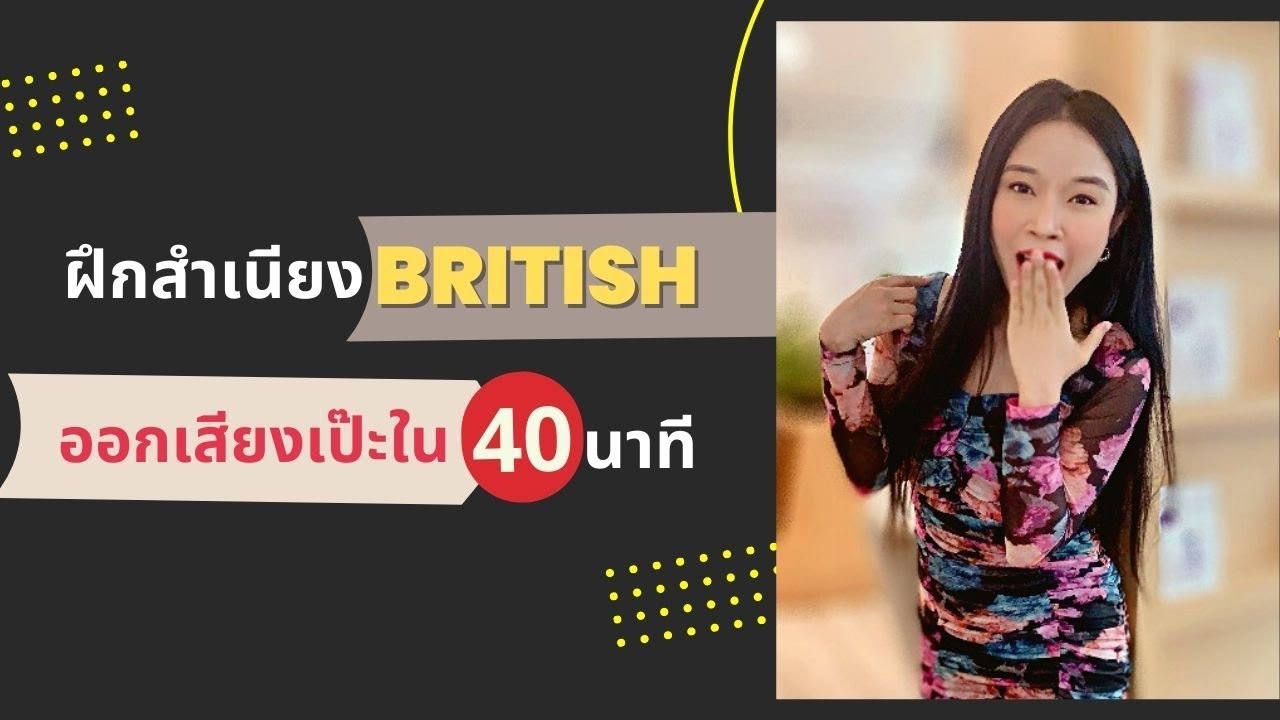ฝึกสำเนียงบริติช ใน 40 นาที