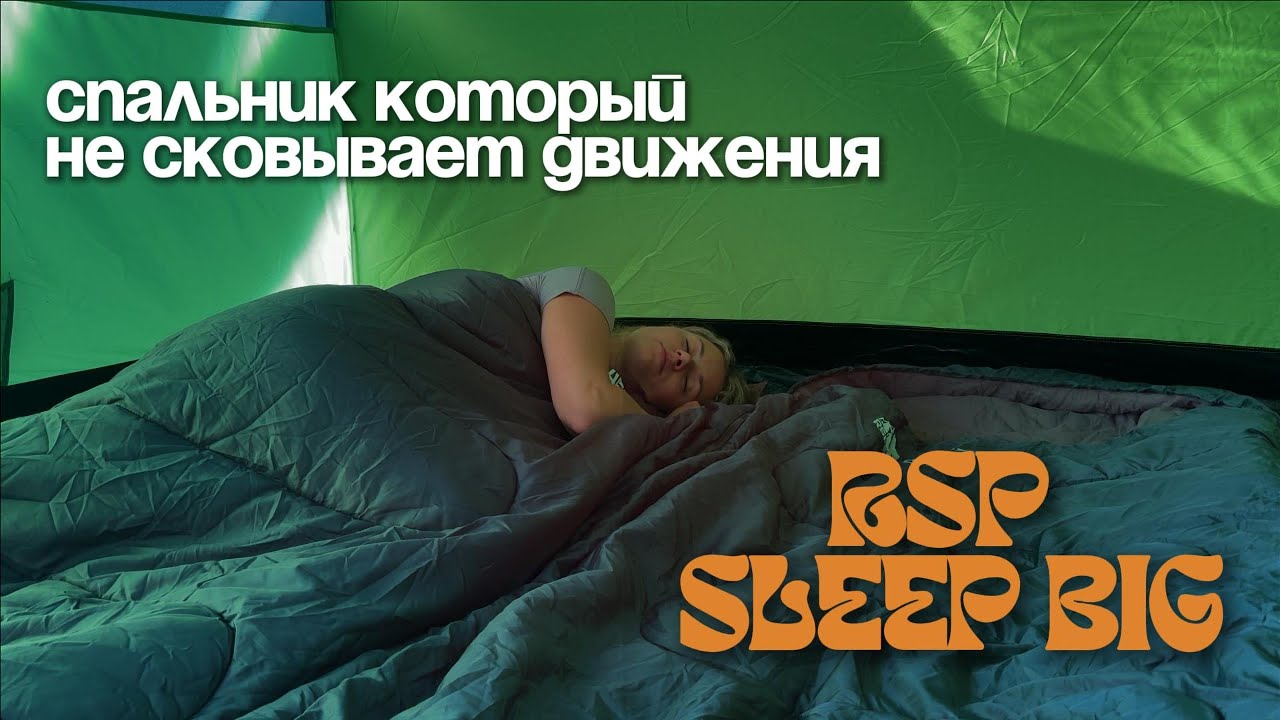 Обзор спальных мешков RSP Sleep Big.  Спальник для тех, кто ценит комфорт и любит крутиться во сне.