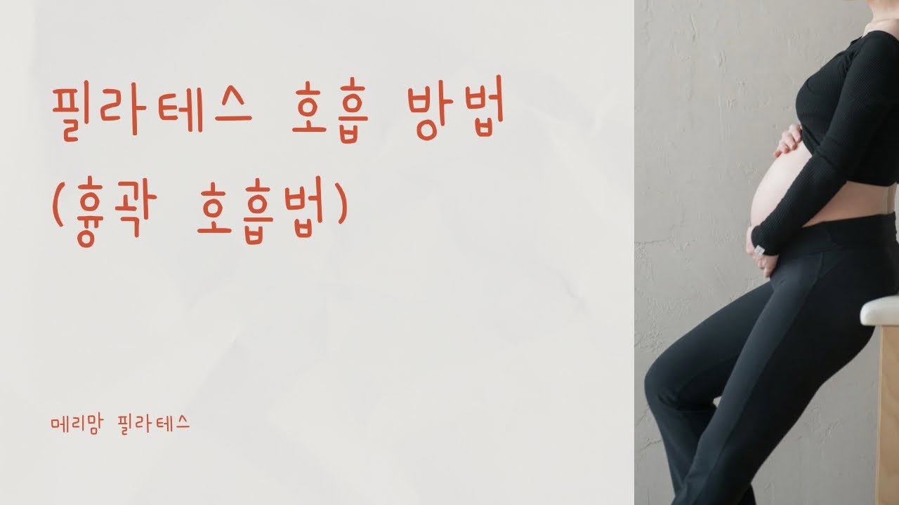 필라테스 호흡법 (흉곽 호흡법)