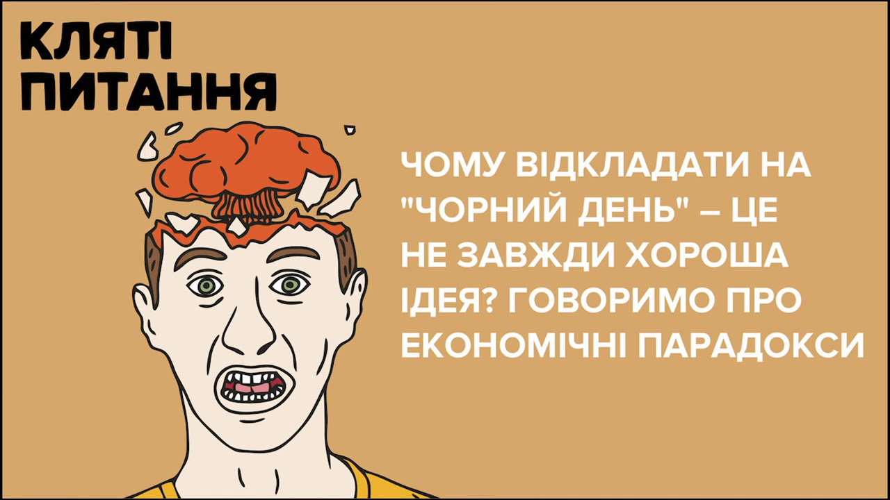 Чому відкладати на 