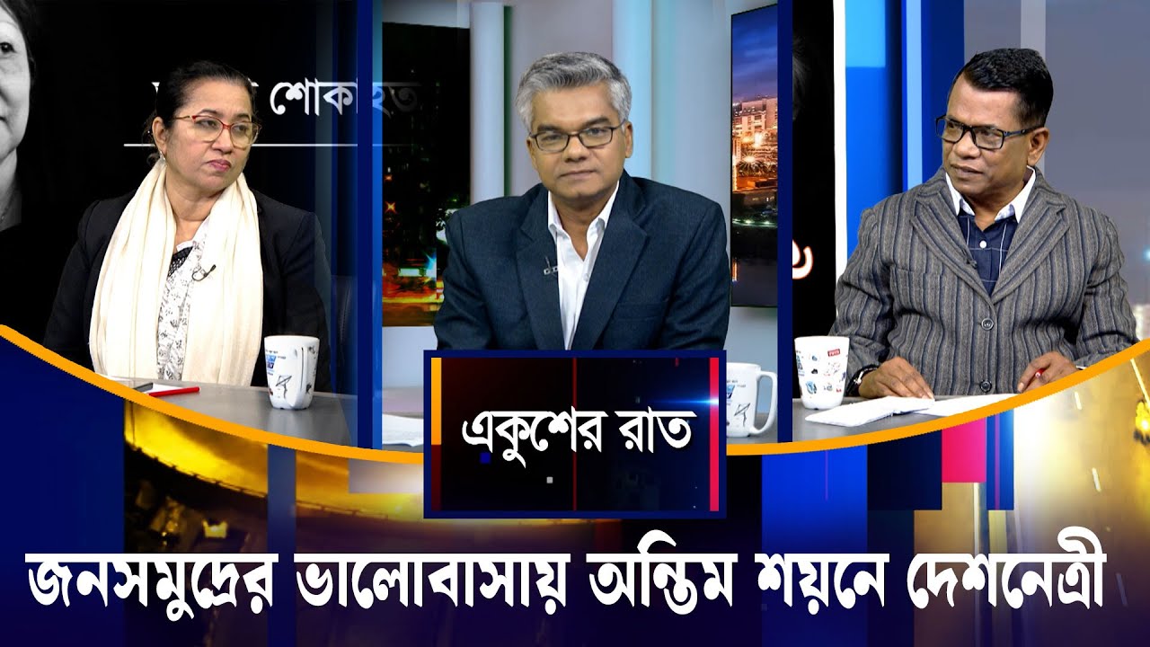 জনসমুদ্রের ভালোবাসায় অন্তিম শয়নে দেশনেত্রী  | Ekusher Raat | ETV Talk Show