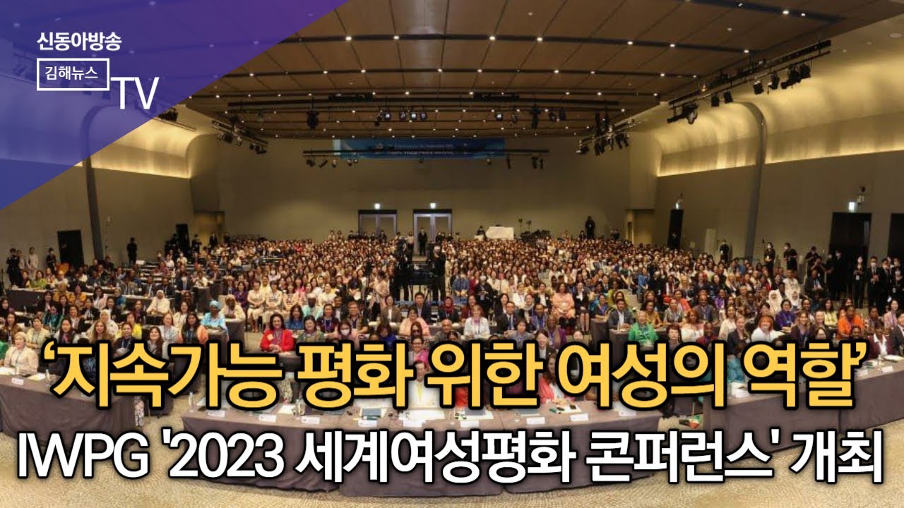 IWPG ‘지속가능 평화 위한 여성의 역할’ 콘퍼런스 개최/SDATV 신동아방송김해