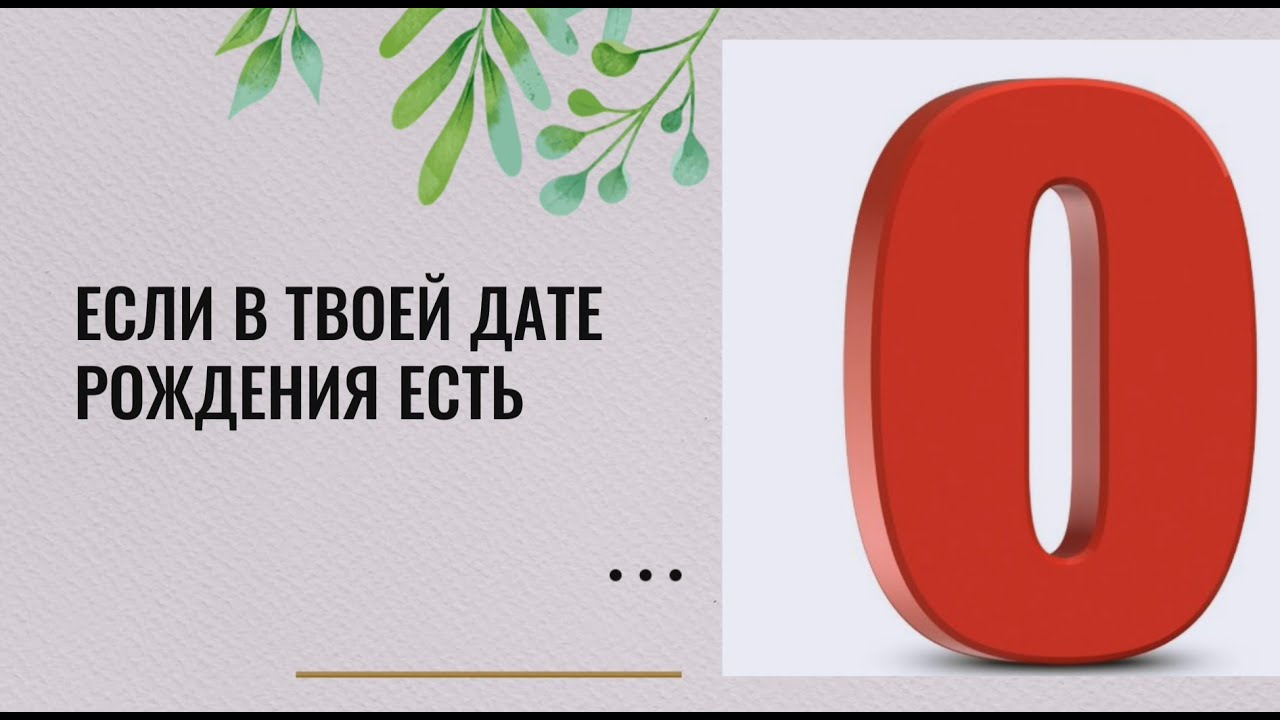 Если в твоей дате рождения есть 0 (ноль) #7гроз #веды #нумерология #астрология #магиячисел