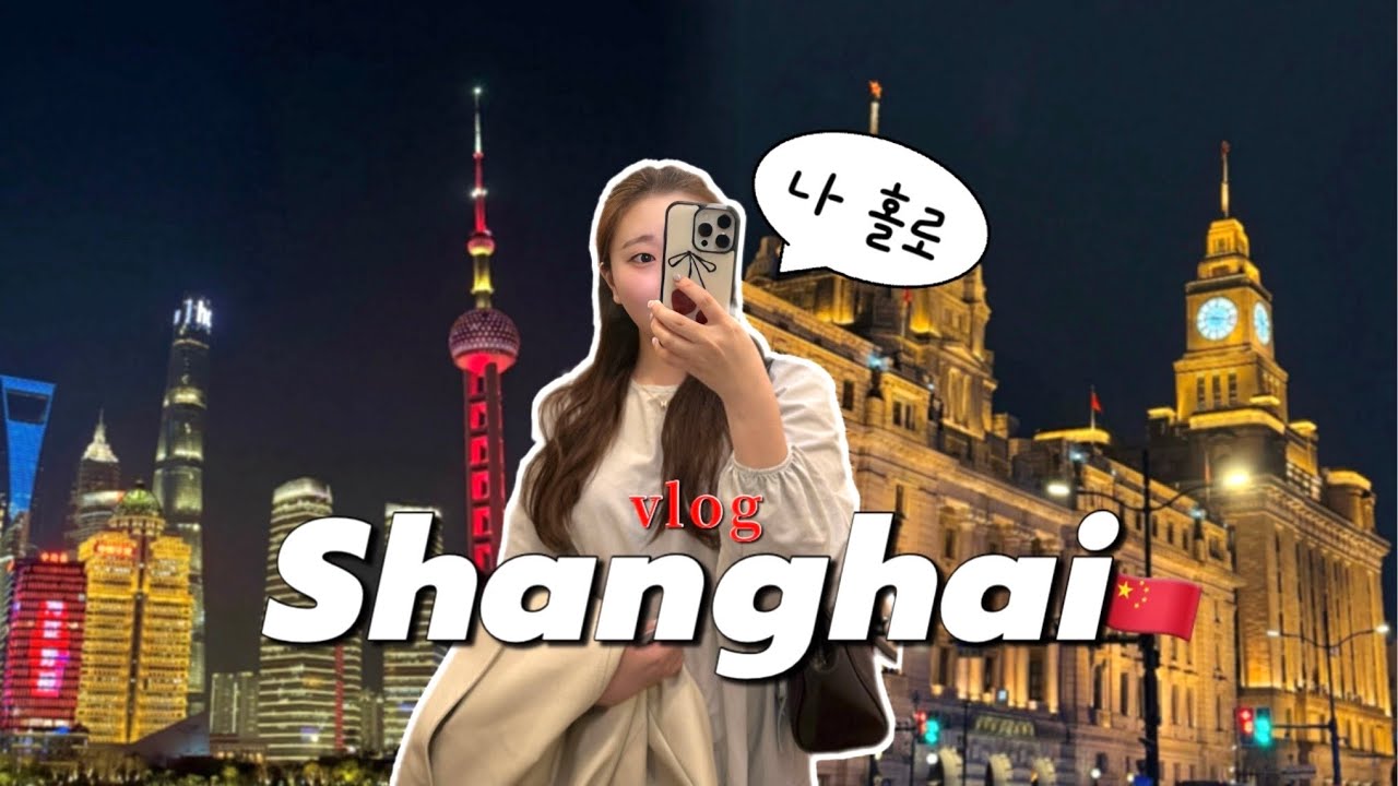 [vlog] 나 혼자 3박 4일 상하이 여행🇨🇳 혼자 여행 난이도 최상해 😵 그래도 즐길거 다 즐김! (동방명주, 디즈니랜드, 딤섬, 양꼬치, 점도덕, 헌지우이치엔, 하이디라오)