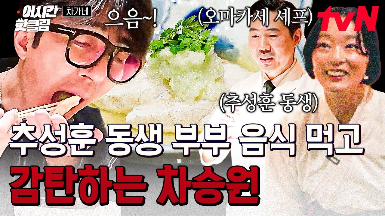 [#차가네] 먹으면 먹을수록 입안에 퍼지는 풍미✨ 추성훈 동생 부부 요리의 맛 음미하는 차승원