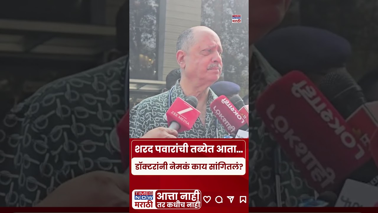 Sharad Pawar Health News : शरद पवारांच्या तब्येतीवरून काय म्हणाले रुबी हॉलचे डॉक्टर? #shortsfeed