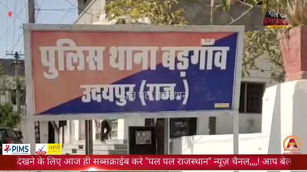 उदयपुर में जमीन धोखाधड़ी का खुलासा: फर्जी मां-भाई बनाकर बेच दिया 5500 वर्गफीट का भूखंड
