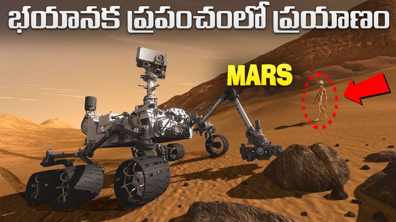 అంగారకుడిపై ఈ రోవర్ ఏం చూసింది? | Curiosity The Story of A Mars Rover | Mars Real Footage .
