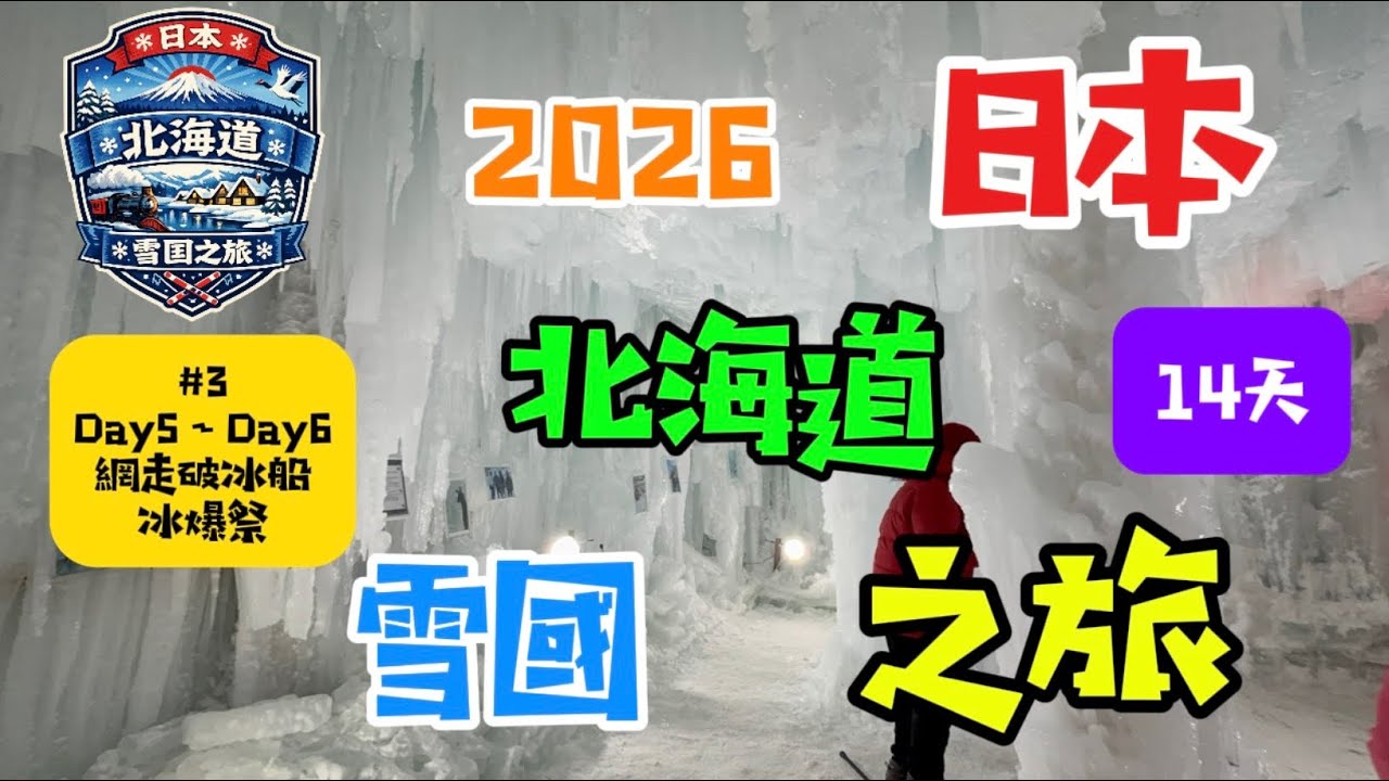 2026日本北海道之旅Day5~Day6 網走破冰船，自助加油，日本最北的星巴克，層雲峽溫泉飯店，門口竟然可以近距離拍到蝦夷鹿，冰爆祭煙火 #3 第三集