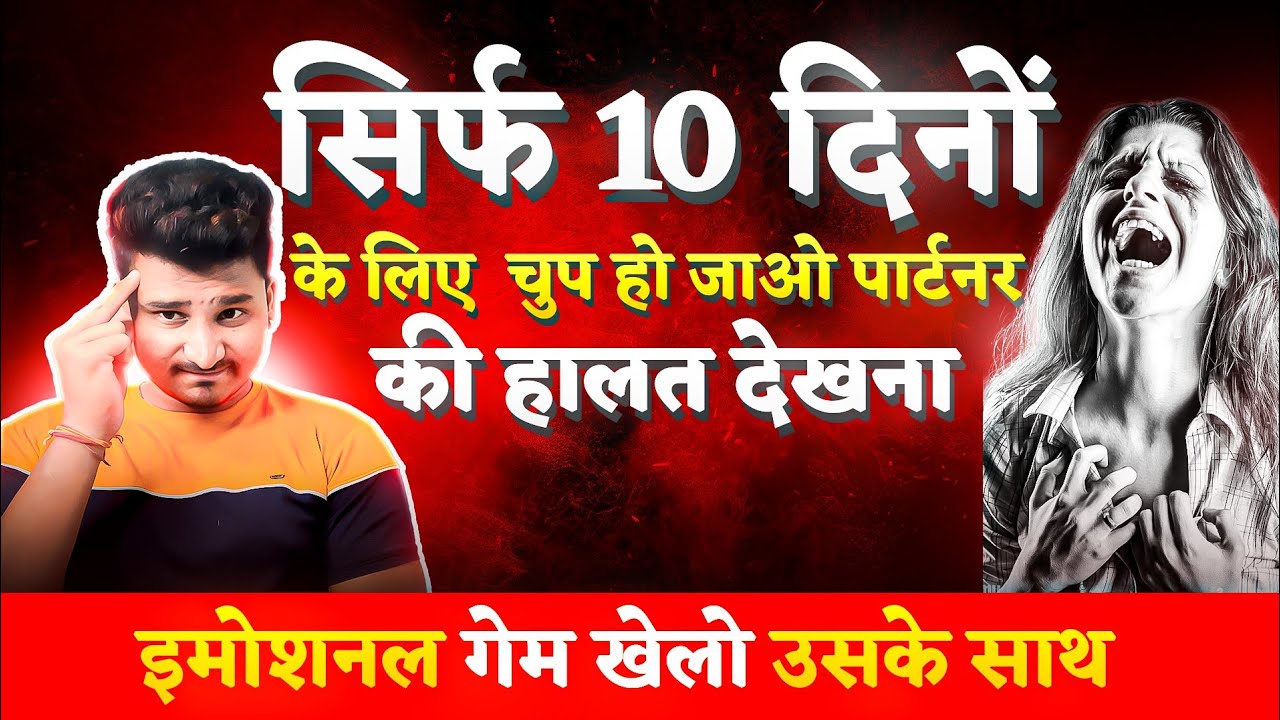 आपके Silent से पार्टनर पागल हो जाएगा, 10 दिनों के लिए सिर्फ चुप रहो |