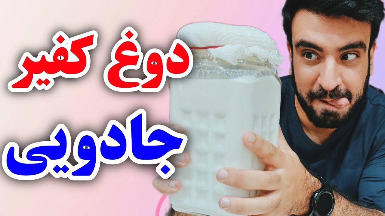 آموزش ساخت دوغ کفیر، جایگزین عالی نوشابه و دلستر