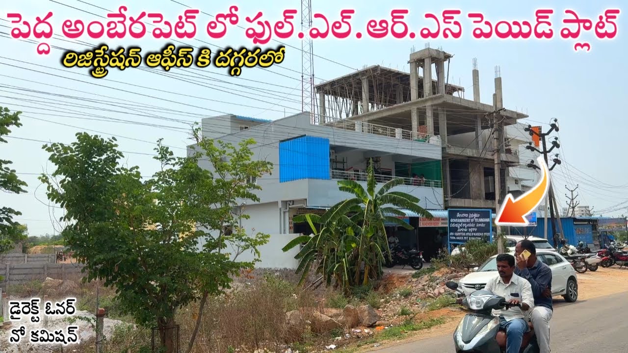 Full LRS Paid Plot For Sale in Pedda Amberpet || 314 Sq.Yards Plot For Sale