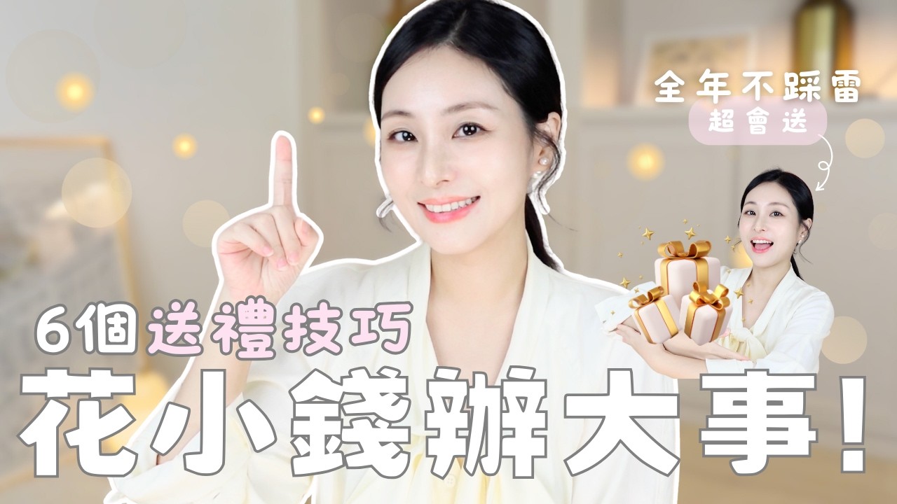 🎁 花小錢辦大事！6個送禮技巧輕鬆撬動社交資源｜🎄聖誕🧨新年💌情人節，全年送禮不踩雷！