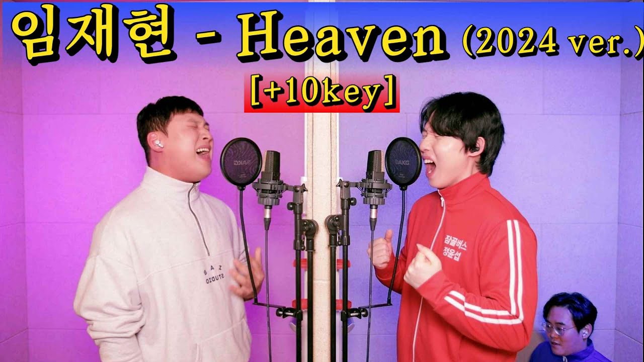 임재현 Heaven + 나를 미워하지 말아요 이 곡을 2024 지옥키업으로.. 진짜 제발 미쳤다..