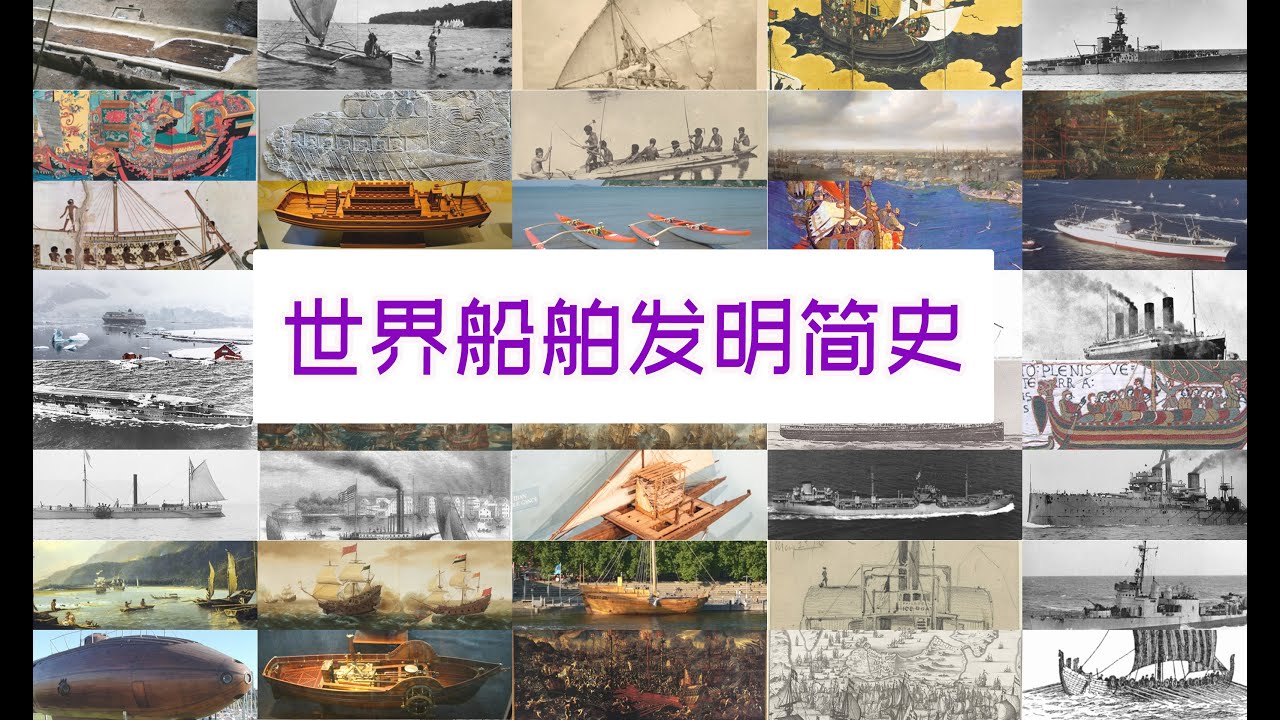 发明的故事：世界船舶发明简史